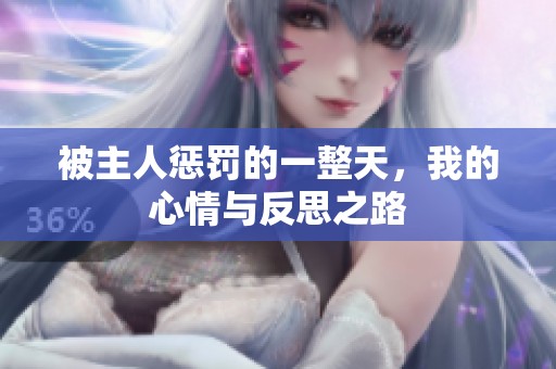 被主人惩罚的一整天，我的心情与反思之路