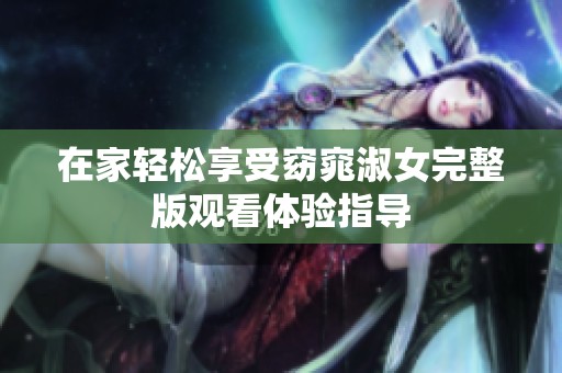 在家轻松享受窈窕淑女完整版观看体验指导