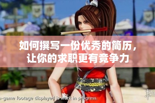 如何撰写一份优秀的简历，让你的求职更有竞争力