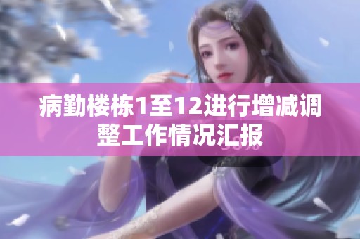 病勤楼栋1至12进行增减调整工作情况汇报