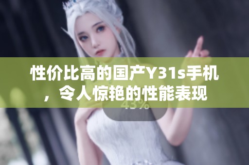 性价比高的国产Y31s手机，令人惊艳的性能表现