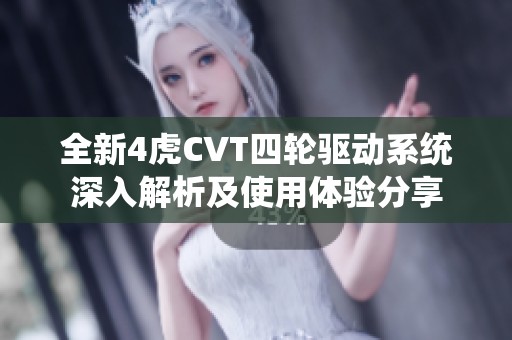 全新4虎CVT四轮驱动系统深入解析及使用体验分享