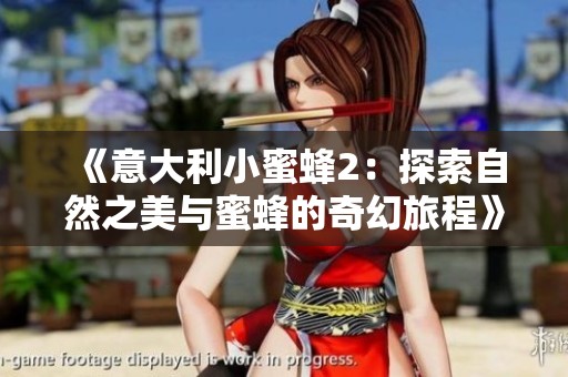 《意大利小蜜蜂2：探索自然之美与蜜蜂的奇幻旅程》