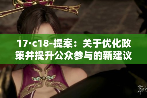 17·c18-提案：关于优化政策并提升公众参与的新建议
