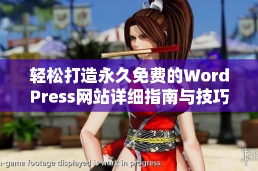 轻松打造永久免费的WordPress网站详细指南与技巧分享