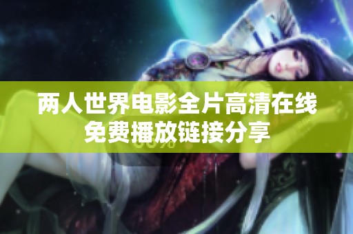 两人世界电影全片高清在线免费播放链接分享
