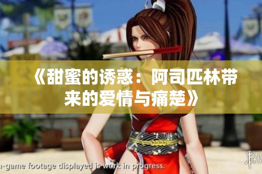 《甜蜜的诱惑：阿司匹林带来的爱情与痛楚》