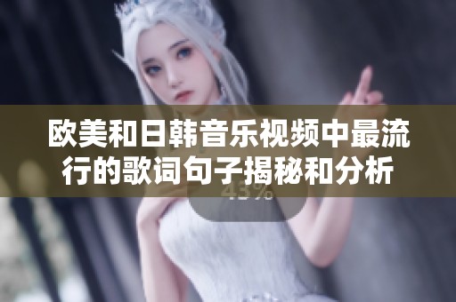 欧美和日韩音乐视频中最流行的歌词句子揭秘和分析