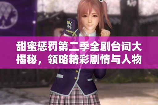 甜蜜惩罚第二季全剧台词大揭秘，领略精彩剧情与人物对白