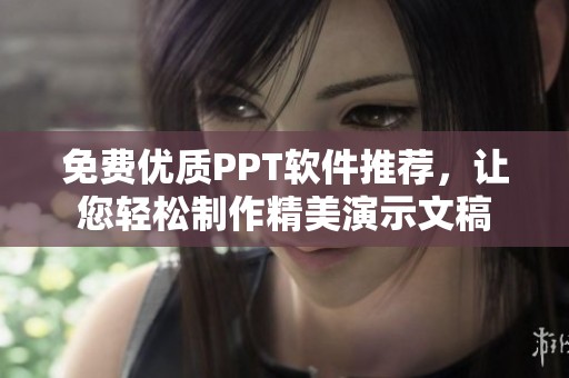 免费优质PPT软件推荐，让您轻松制作精美演示文稿