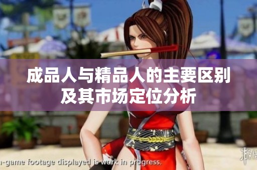 成品人与精品人的主要区别及其市场定位分析