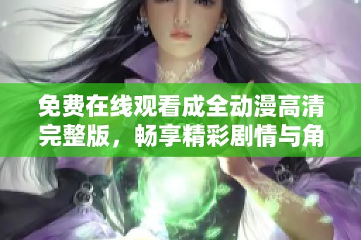 免费在线观看成全动漫高清完整版，畅享精彩剧情与角色魅力
