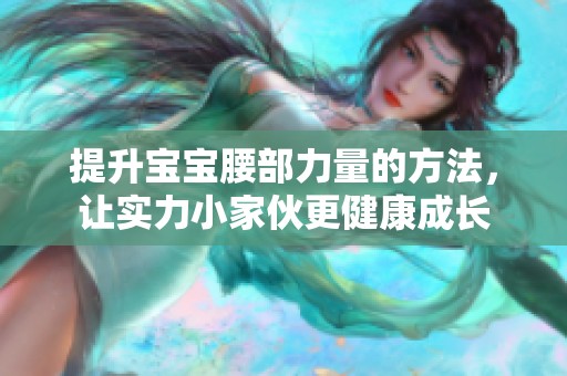 提升宝宝腰部力量的方法，让实力小家伙更健康成长