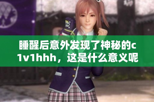 睡醒后意外发现了神秘的c1v1hhh，这是什么意义呢