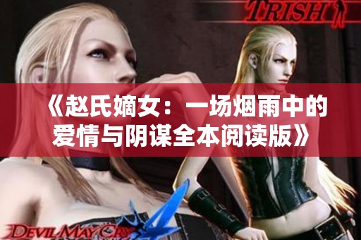 《赵氏嫡女：一场烟雨中的爱情与阴谋全本阅读版》