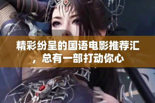精彩纷呈的国语电影推荐汇，总有一部打动你心