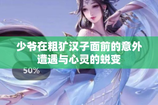 少爷在粗犷汉子面前的意外遭遇与心灵的蜕变