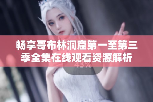畅享哥布林洞窟第一至第三季全集在线观看资源解析