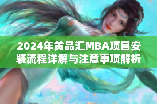 2024年黄品汇MBA项目安装流程详解与注意事项解析