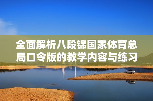 全面解析八段锦国家体育总局口令版的教学内容与练习方法