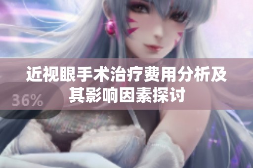 近视眼手术治疗费用分析及其影响因素探讨