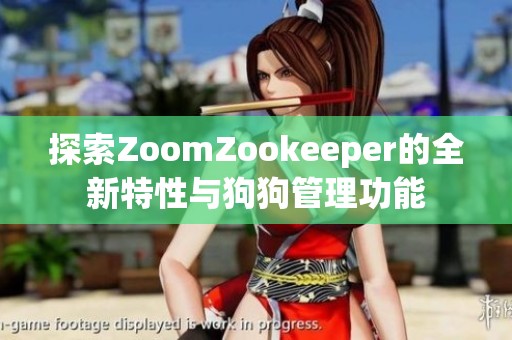 探索ZoomZookeeper的全新特性与狗狗管理功能