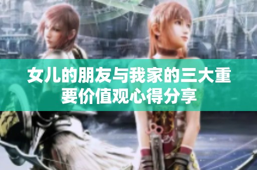 女儿的朋友与我家的三大重要价值观心得分享
