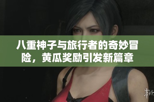 八重神子与旅行者的奇妙冒险，黄瓜奖励引发新篇章