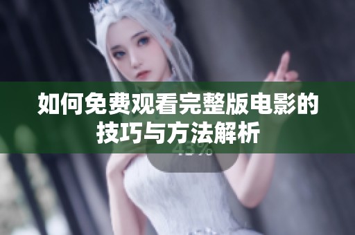 如何免费观看完整版电影的技巧与方法解析