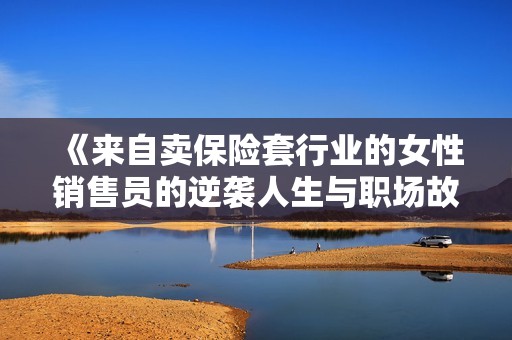 《来自卖保险套行业的女性销售员的逆袭人生与职场故事》