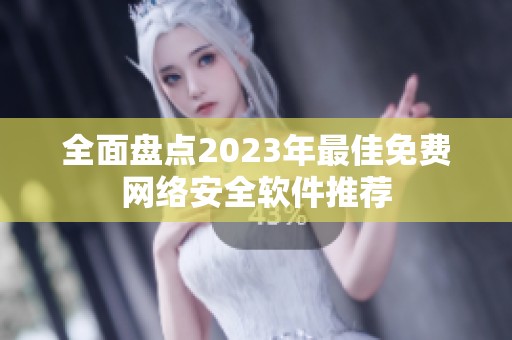 全面盘点2023年最佳免费网络安全软件推荐