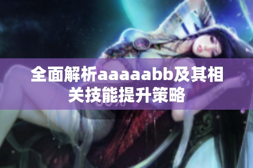 全面解析aaaaabb及其相关技能提升策略