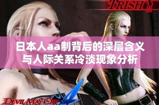 日本人aa制背后的深层含义与人际关系冷淡现象分析