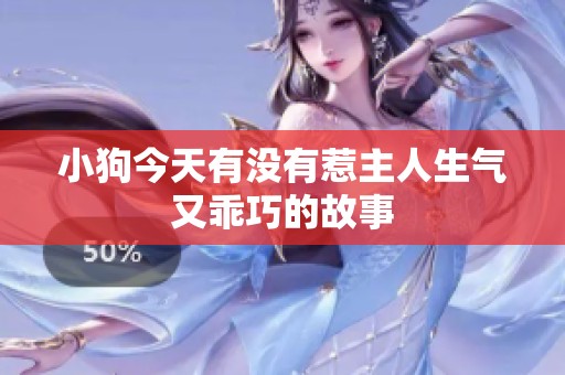 小狗今天有没有惹主人生气又乖巧的故事