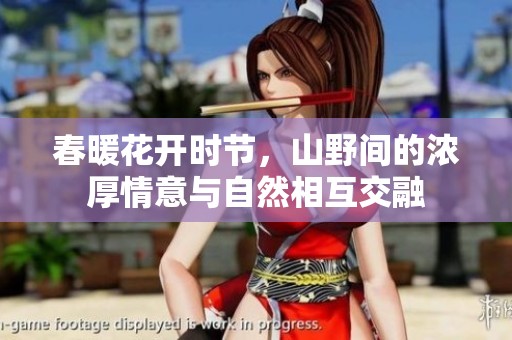 春暖花开时节，山野间的浓厚情意与自然相互交融