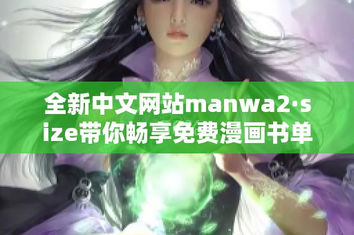 全新中文网站manwa2·size带你畅享免费漫画书单推荐