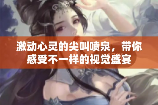 激动心灵的尖叫喷泉，带你感受不一样的视觉盛宴