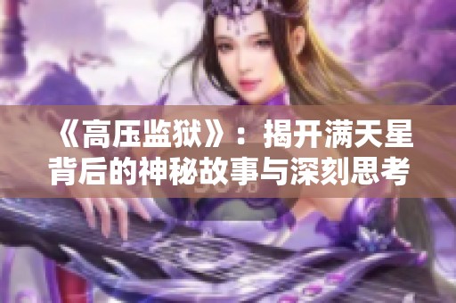 《高压监狱》：揭开满天星背后的神秘故事与深刻思考