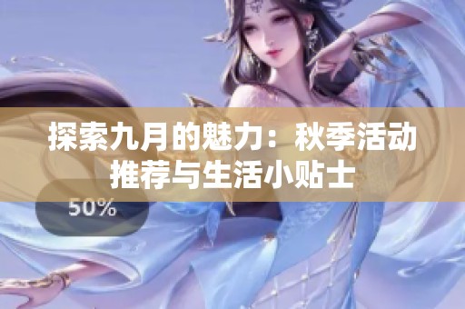 探索九月的魅力：秋季活动推荐与生活小贴士