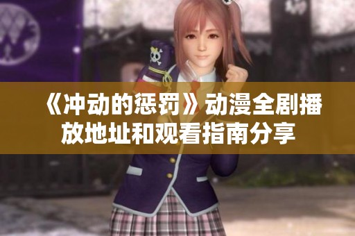 《冲动的惩罚》动漫全剧播放地址和观看指南分享