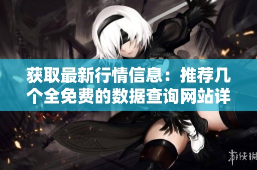 获取最新行情信息：推荐几个全免费的数据查询网站详解