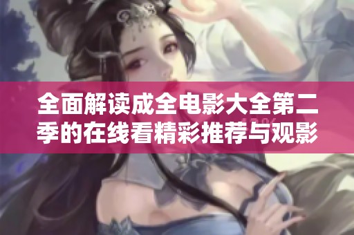 全面解读成全电影大全第二季的在线看精彩推荐与观影体验