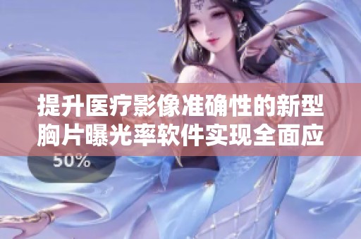 提升医疗影像准确性的新型胸片曝光率软件实现全面应用