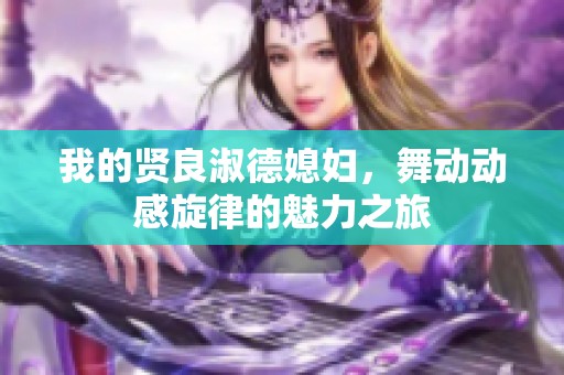 我的贤良淑德媳妇，舞动动感旋律的魅力之旅