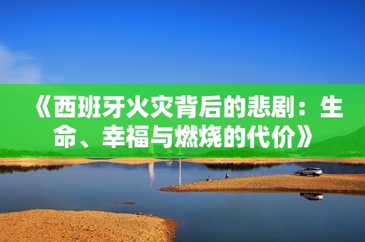 《西班牙火灾背后的悲剧：生命、幸福与燃烧的代价》
