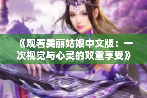 《观看美丽姑娘中文版：一次视觉与心灵的双重享受》