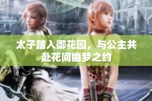太子踏入御花园，与公主共赴花间幽梦之约