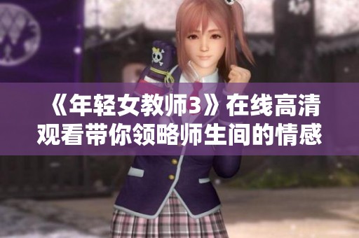 《年轻女教师3》在线高清观看带你领略师生间的情感波澜