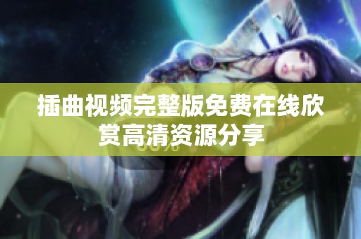 插曲视频完整版免费在线欣赏高清资源分享
