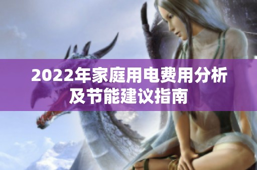 2022年家庭用电费用分析及节能建议指南